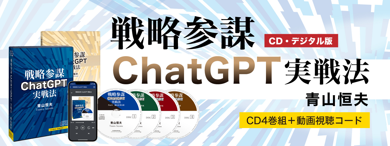 最新刊】戦略参謀《ChatGPT》実戦法（音声＆動画） | 日本経営合理化協会