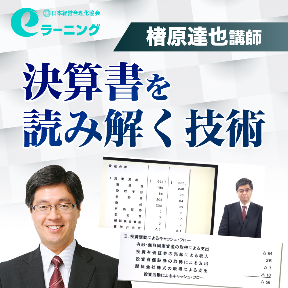 決算書を読む 辻 敏著 決算書を読み解く技術」eラーニング講座 | 日本経営合理化協会