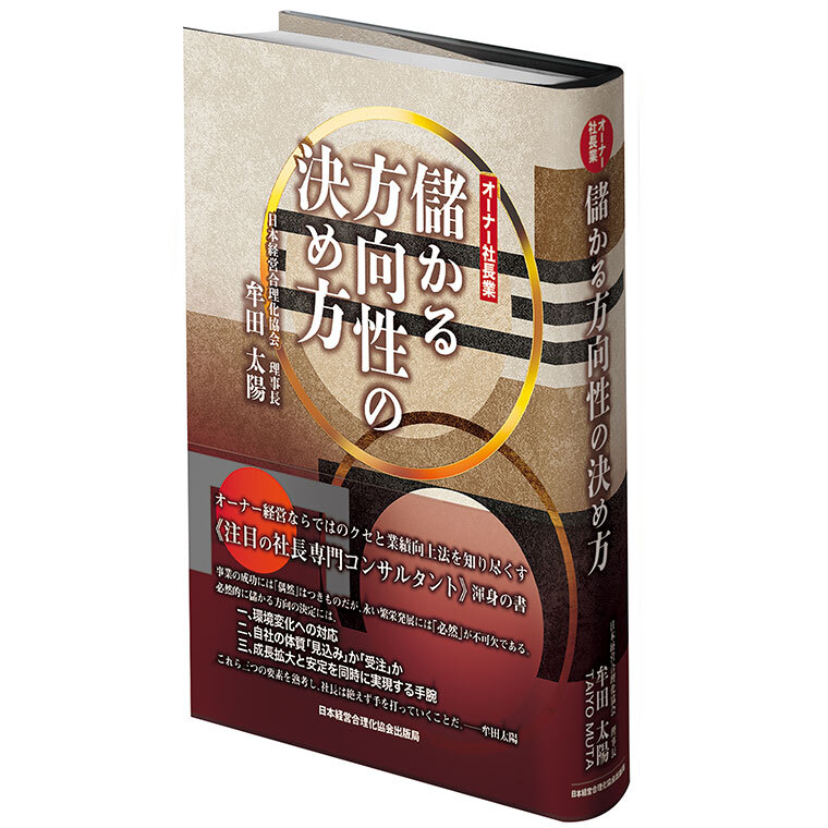 「儲かる方向性の決め方」牟田太陽著