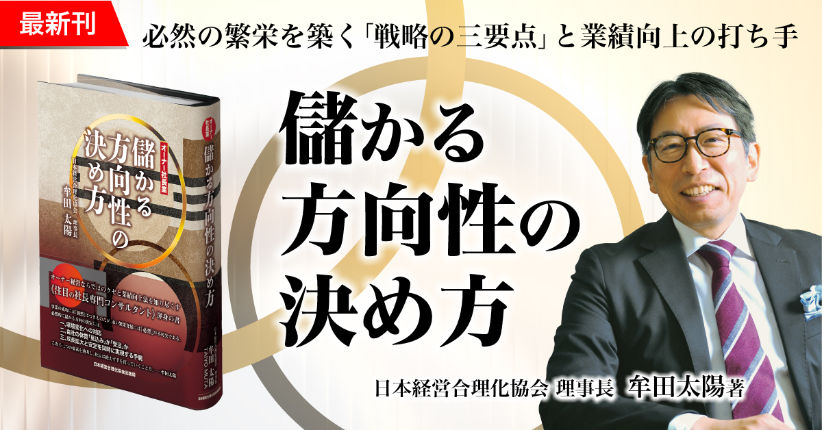 儲かる方向性の決め方 /牟田太陽著 儲かる方向性の決め方 | 日本経営合理化協会
