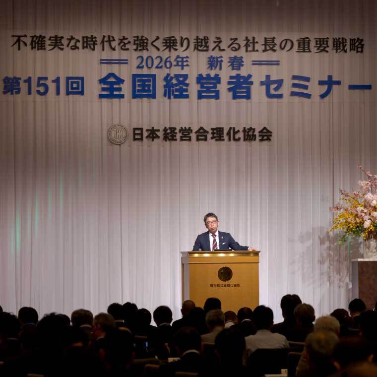 大変貌の中、繁栄を勝獲る緊急実務 | 日本経営合理化協会