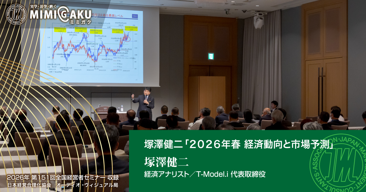 塚澤健二「2026年春 経済動向と市場予測」 | 日本経営合理化協会