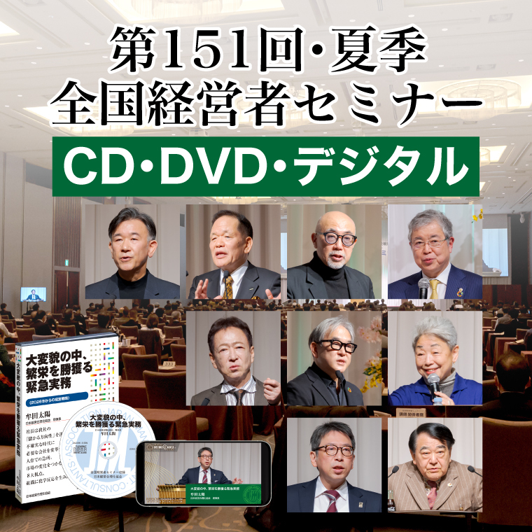 「2026年春季・全国経営者セミナー」音声・動画（CD・DVD・デジタル対応）一括申込み