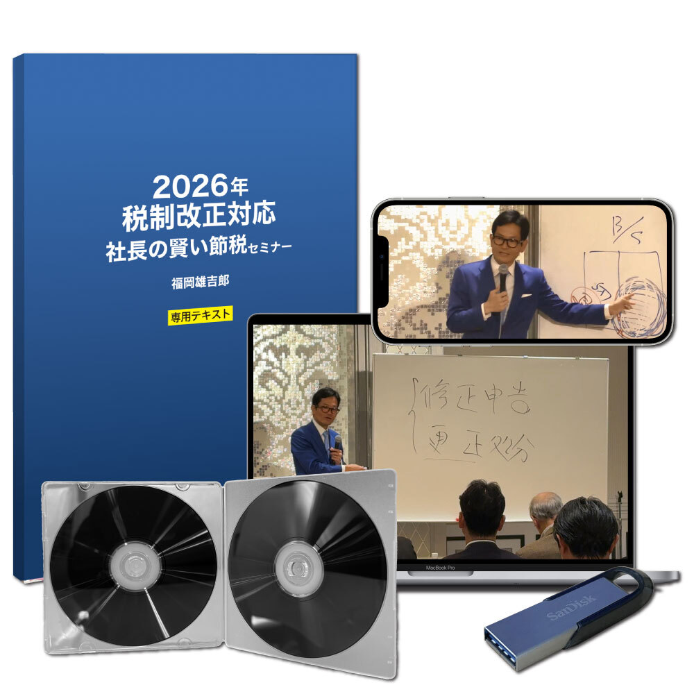 2026年・税制改正対応 社長の賢い節税セミナー収録