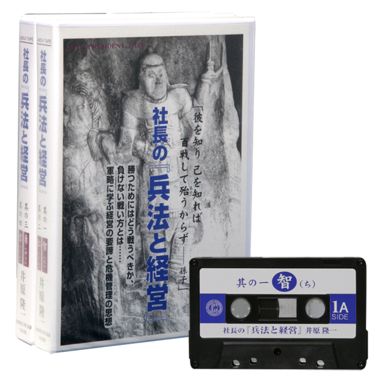 社長の兵法と経営テープ | 日本経営合理化協会