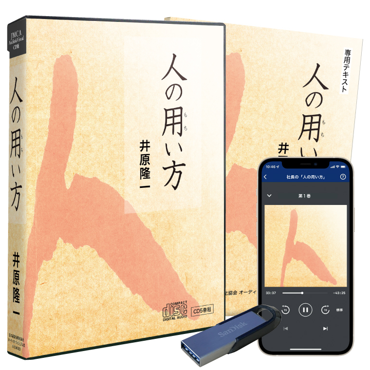 井原隆一「社長の『人の用い方』」（デジタル版・CD版対応） | 日本 ...