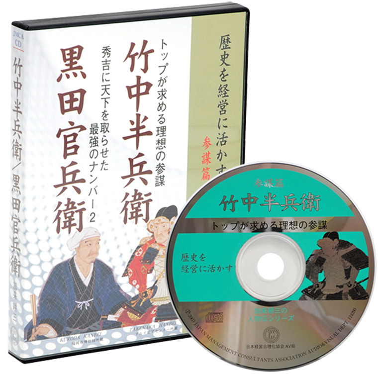 加来耕三の歴史を経営に活かす　CD　黒田官兵衛・竹中半兵衛』日本日本経営合理化協会　『参謀篇　経営者セミナー-