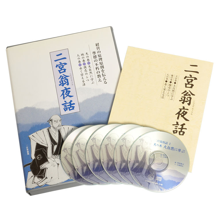 二宮翁夜話CD | 日本経営合理化協会