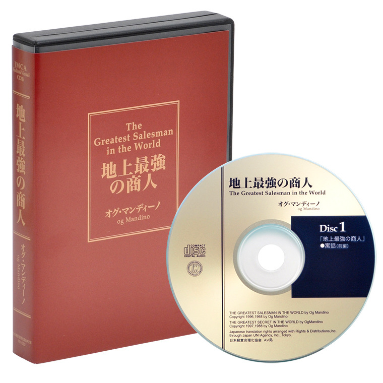 オグマンディーノの「地上最強の商人」CD版・MP3版 | 日本経営合理化協会