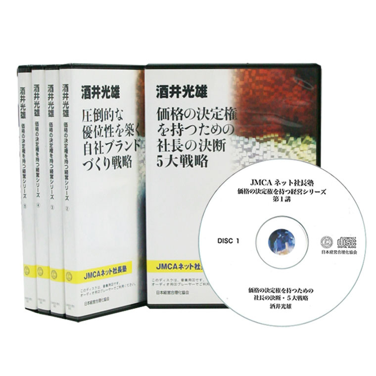 価格決定権を持つ経営CDシリーズ 全5篇CD | 日本経営合理化協会