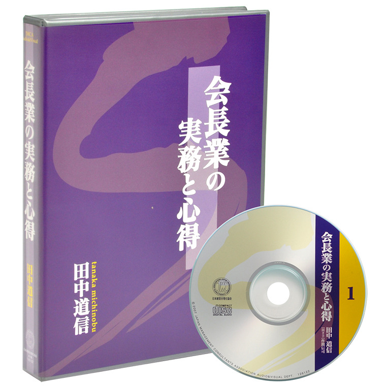 田中道信「会長業の実務と心得」デジタル版・CD版 | 日本経営合理化協会