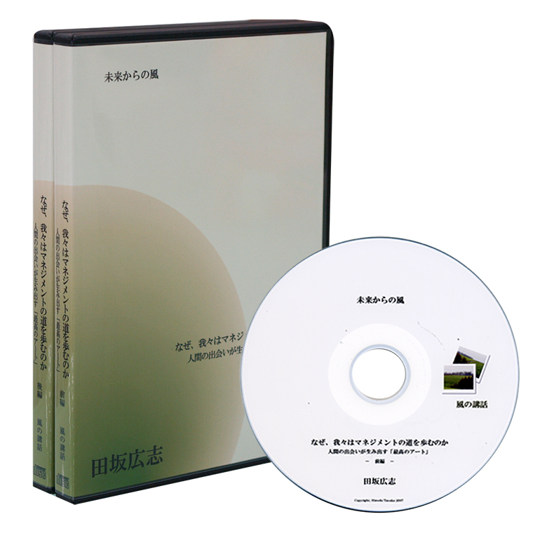 ★「なぜ我々はマネジメントの道を歩むのか 後編」(田坂広志・ソフィアバンク)CD なぜ、我々はマネジメントの道を歩むのかCD | 日本経営合理化協会