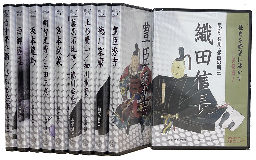 歴史を経営に活かす 補佐編 維新編 坂本龍馬 西郷隆盛 加来耕三 CD 歴史を経営に活かす 補佐編 維新編 坂本龍馬 西郷隆盛 加来耕三