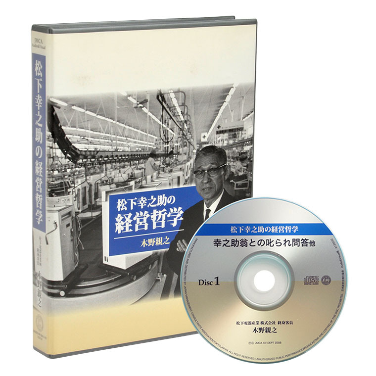 松下幸之助 経営百話CD10枚 経営本のセット