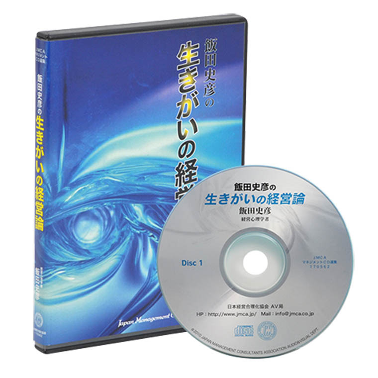 飯田史彦 生きがいの経営論cd 社長の経営セミナー 本 講演cd Dvd ダウンロード 日本経営合理化協会