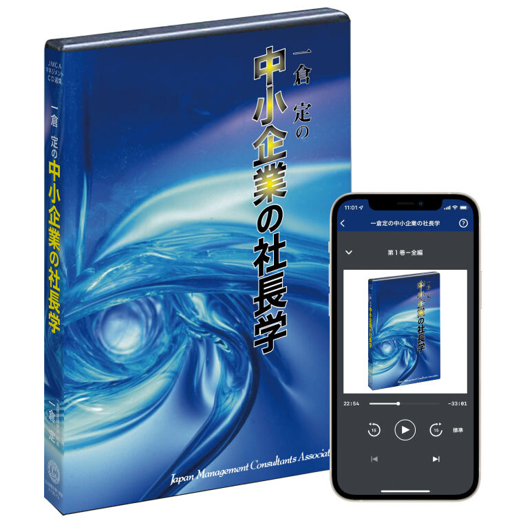 一倉定の中小企業の社長学CD版・デジタル版 | 日本経営合理化協会