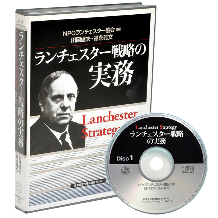 ランチェスター戦略の実務CD版・デジタル版 | 日本経営合理化協会