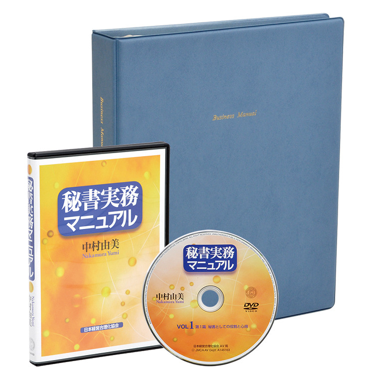 秘書実務マニュアル Dvd 日本経営合理化協会