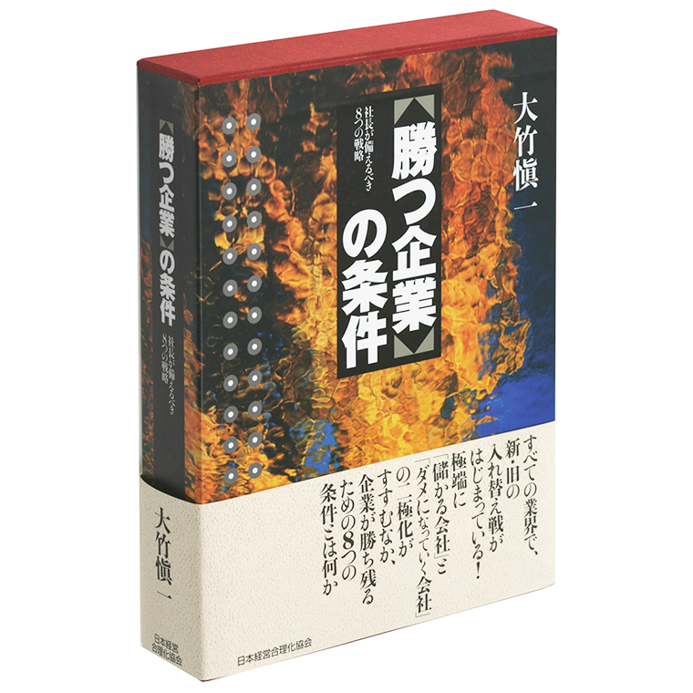 勝つ企業の条件 | 日本経営合理化協会