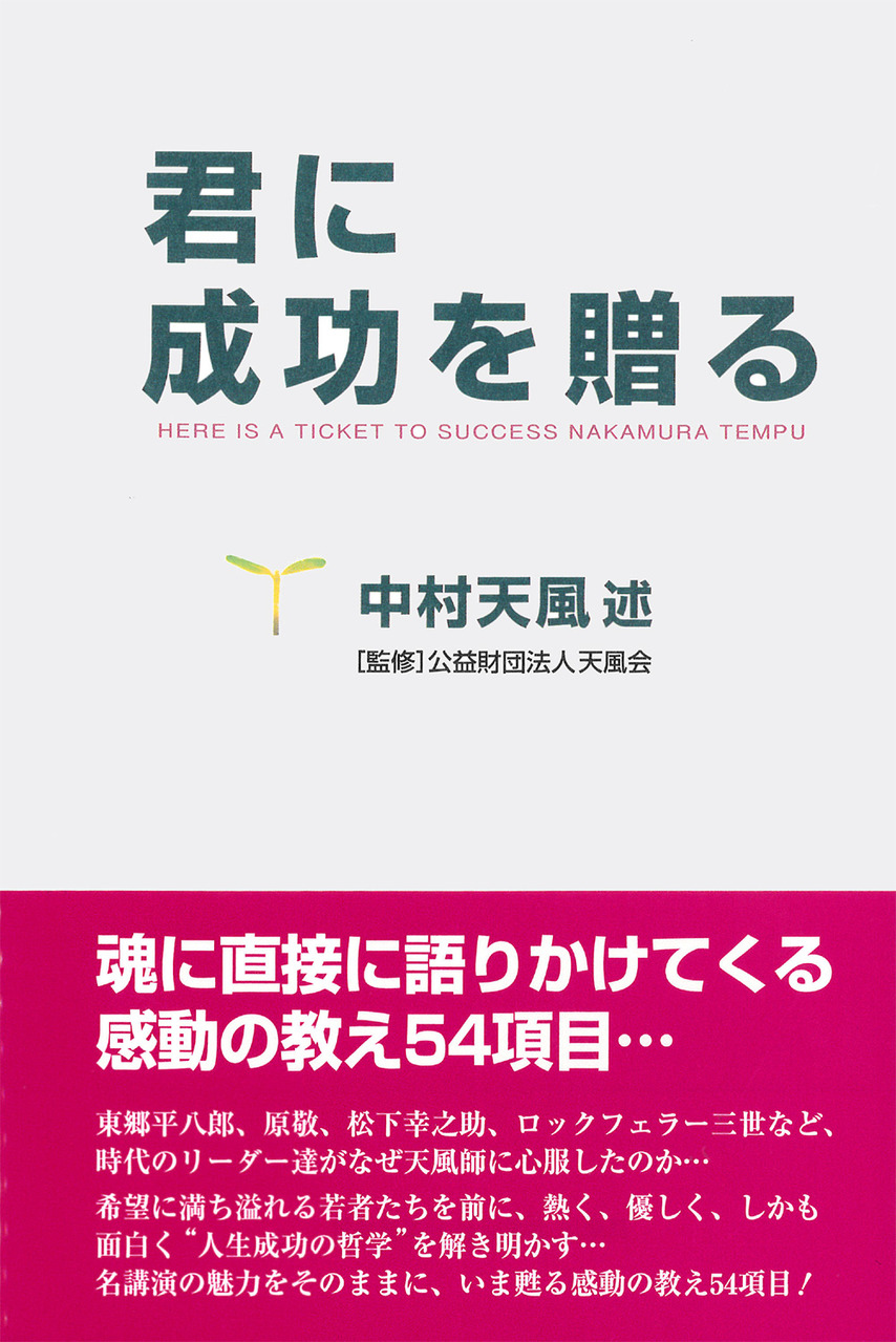 君に成功を贈る」中村天風述 | 日本経営合理化協会