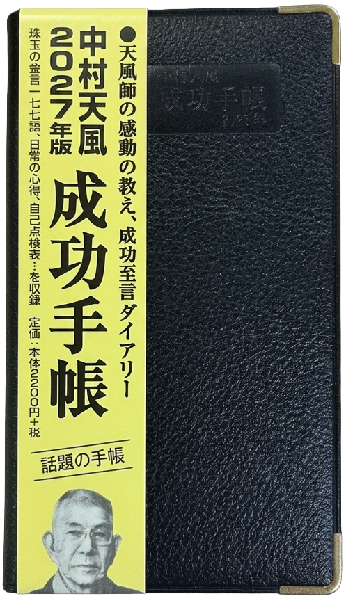 中村天風 成功手帳 2027年版 | 日本経営合理化協会