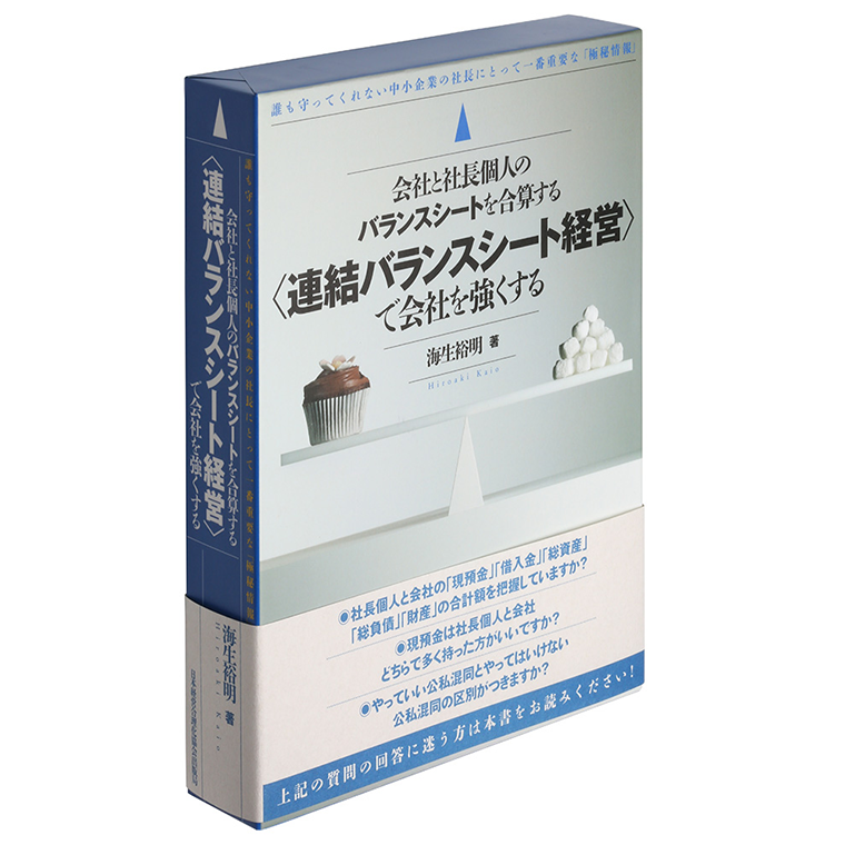 連結バランスシート経営で会社を強くする （皮革版）