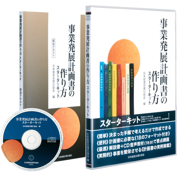 事業発展計画書の作り方スターターキット | 日本経営合理化協会
