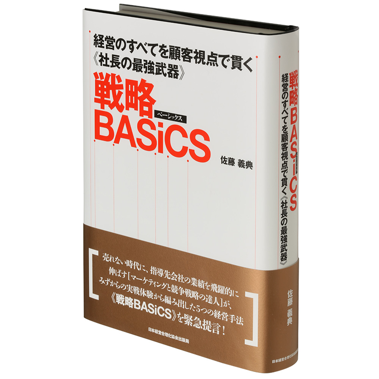 経営のすべてを顧客視点で貫く《社長の最強武器》戦略BASiCS（ベーシックス） | 日本経営合理化協会