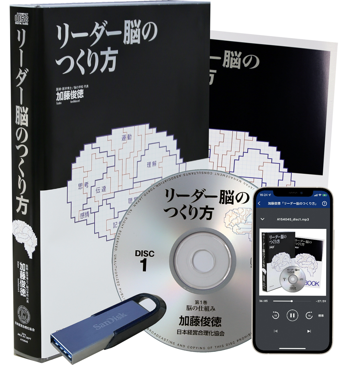 加藤俊徳「リーダー脳のつくり方」ＣＤ版・ダウンロード版 | 日本経営 