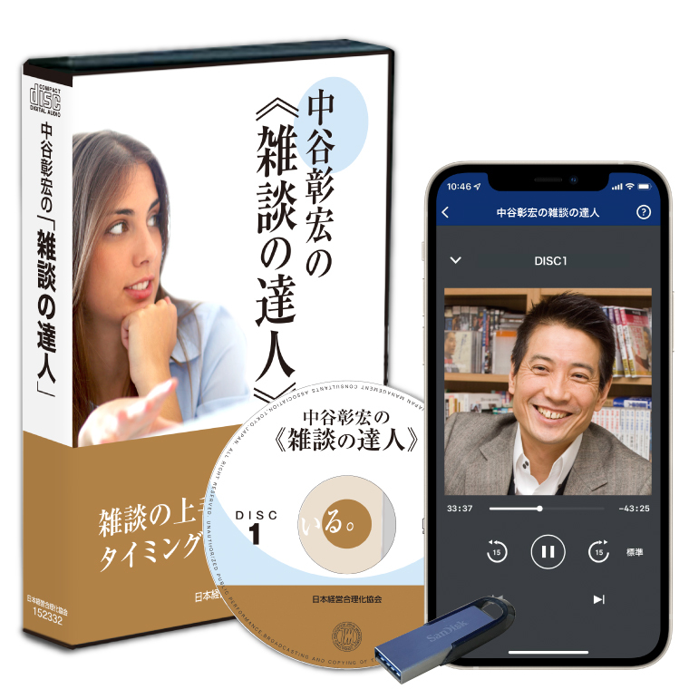 中谷彰宏の「雑談の達人」CD版・ダウンロード版 | 日本経営合理化協会