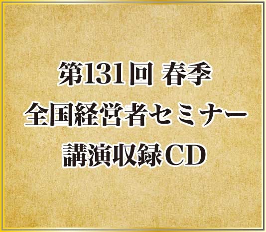社員が育ち、 業績も上がる 「環境整備」のすすめ方 音声講座（CD