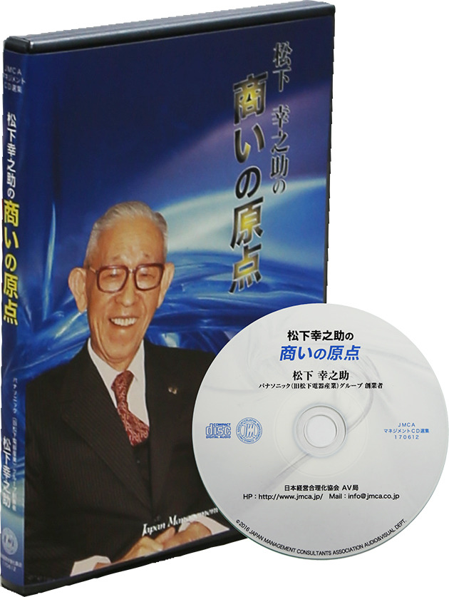 松下幸之助の 商いの原点 Cd 日本経営合理化協会