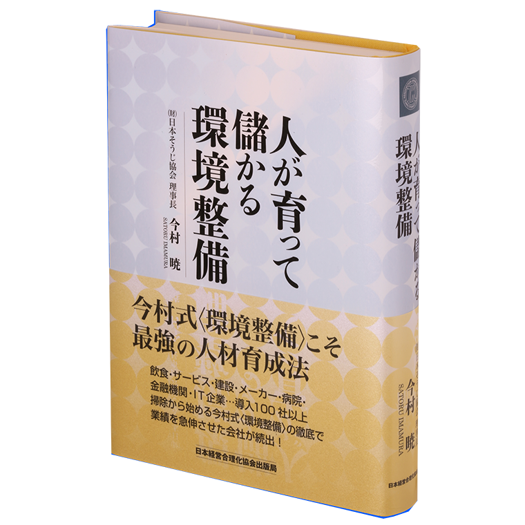 人が育って儲かる環境整備 人が育って儲かる環境整備 | 今村 暁 |本 | 通販 | Amazon