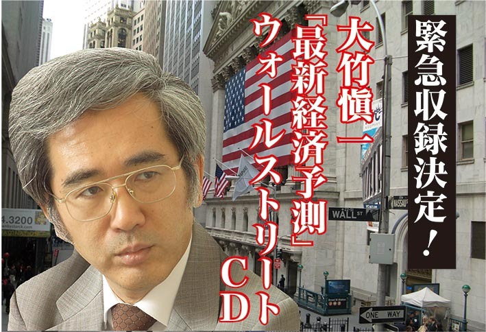 大竹愼一 2025年秋からの最新経済予測 CD s2428.jpg