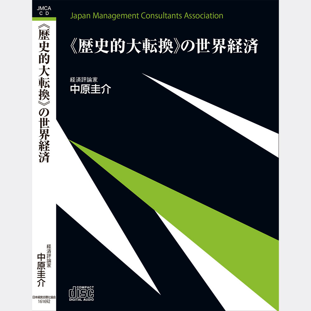 2010年以降の世界経済・株式投資・資産運用法 CDセット　中原圭介 中原圭介「《歴史的大転換》の世界経済」CD | 日本経営合理化協会