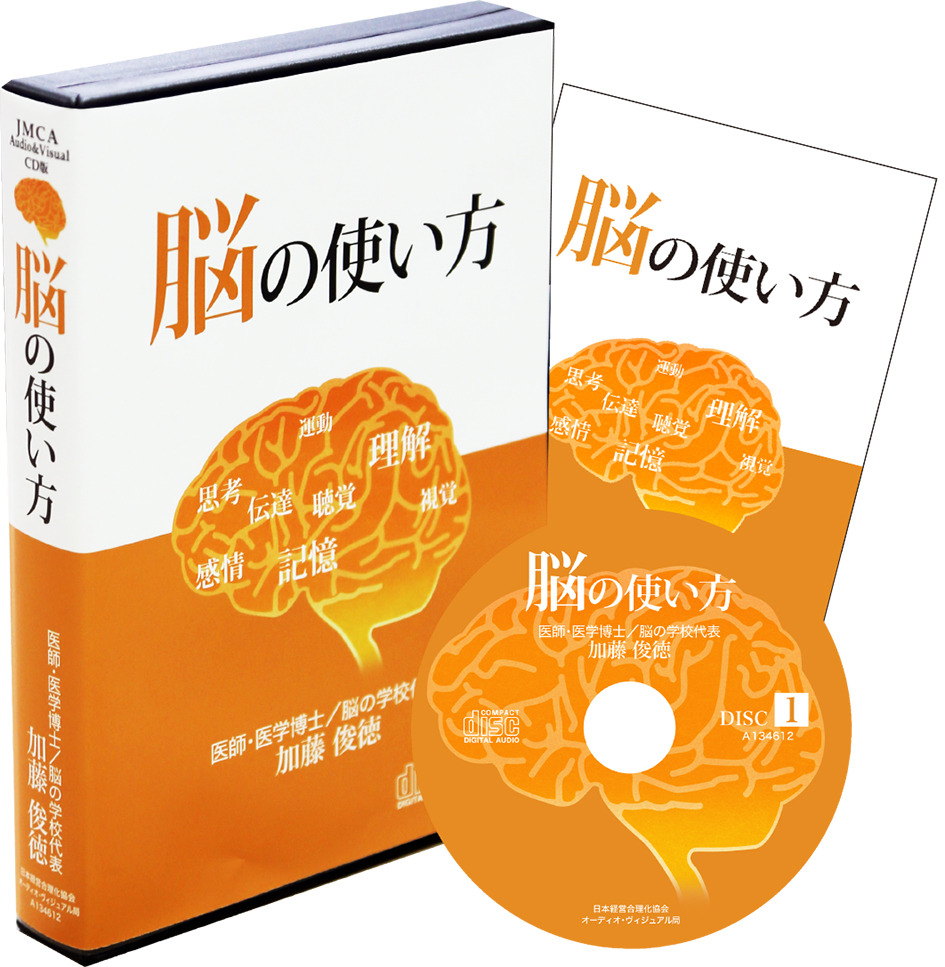 加藤俊徳の 脳の使い方 Cd版 ダウンロード版 社長の経営セミナー 本 講演cd Dvd ダウンロード 日本経営合理化協会