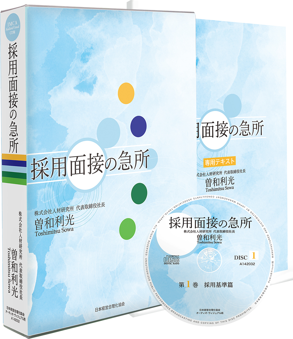 採用面接の急所」CD版・MP3版 | 日本経営合理化協会
