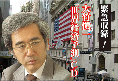 大竹愼一「2026年からの最新経済予測」 大竹愼一の「最新経済予測」講演CD版・デジタル版シリーズ | 経営