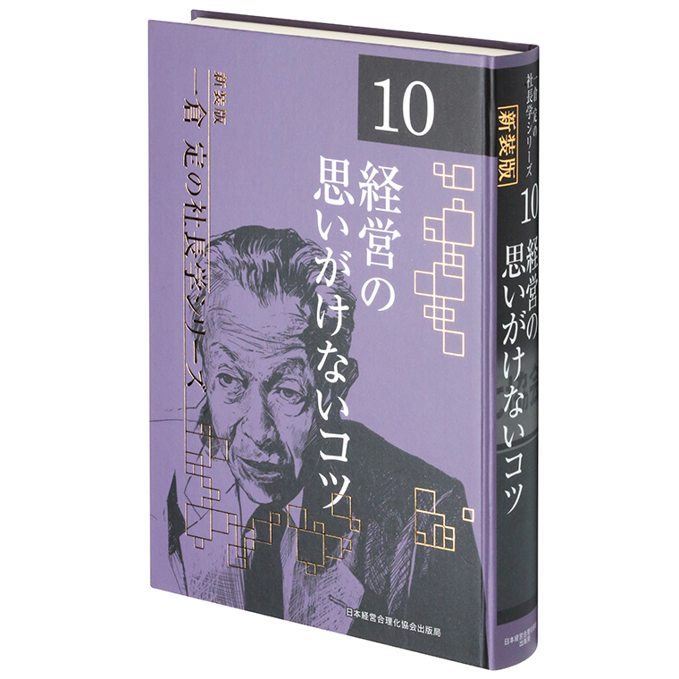第10巻 経営の思いがけないコツ | 日本経営合理化協会