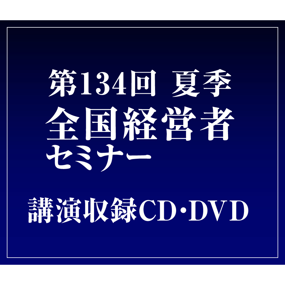 大竹愼一「2017年後半からの世界経済レポート」CD・DVD | 日本経営