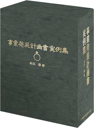 事業発展計画書実例集 | 日本経営合理化協会