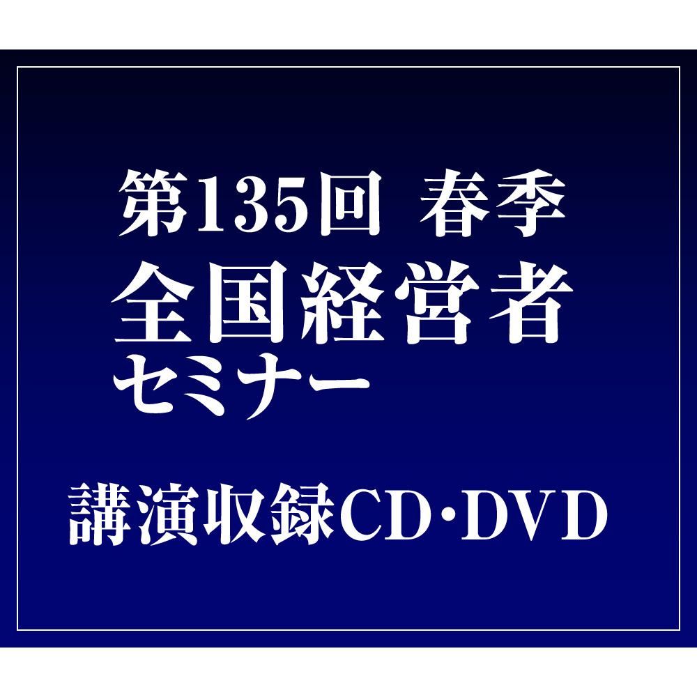 現代の社長は、「松下幸之助翁」に何を学ぶか 音声・動画版（CD・DVD