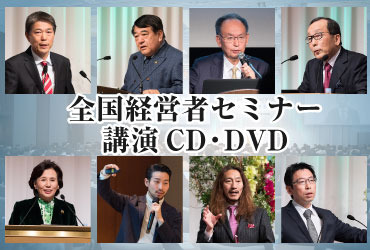 2018年「新春・全国経営者セミナー」CD・DVD一括申込み | 日本