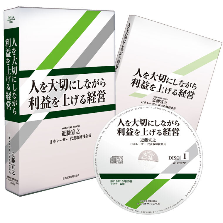 近藤宣之「人を大切にしながら利益を上げる経営」CD版・ダウンロード版 | 日本経営合理化協会