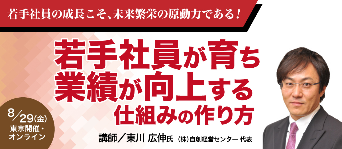 若手社員が育ち業績が向上する仕組みの作り方 | 経営セミナー・本
