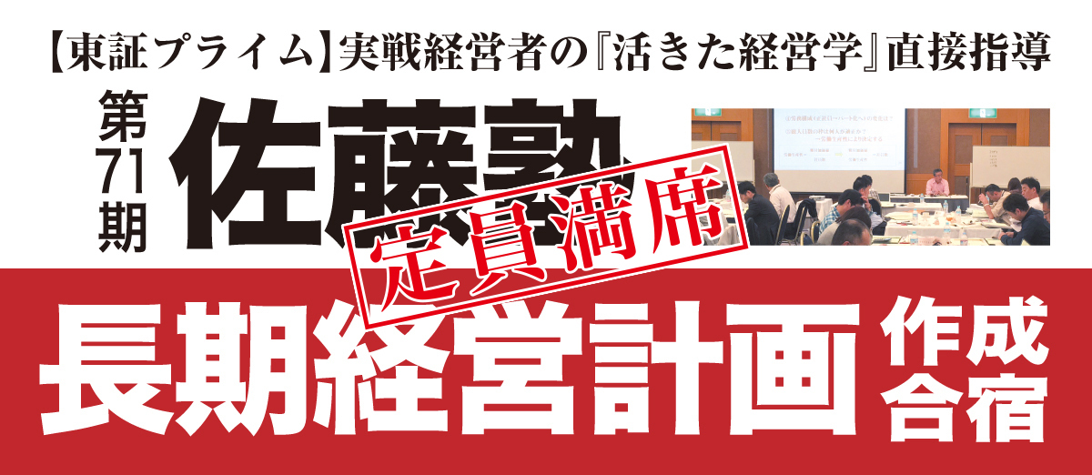 2026年度 第71期 佐藤塾 長期経営計画作成合宿 | 経営セミナー・本