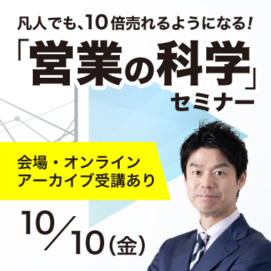営業の科学 | 経営セミナー・本・講演音声・動画ダウンロード【日本
