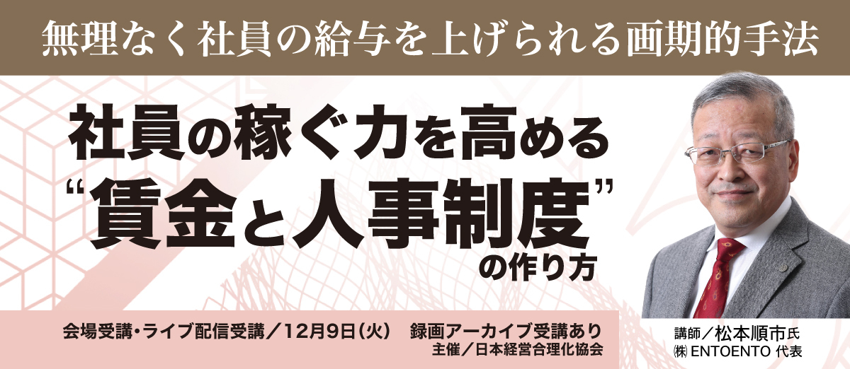 社員の稼ぐ力を高める“賃金と人事制度”の作り方 | 経営セミナー・本