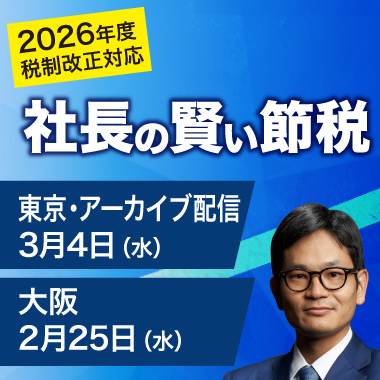 2026年税制改正対応 社長の賢い節税セミナー | 経営セミナー・本・講演