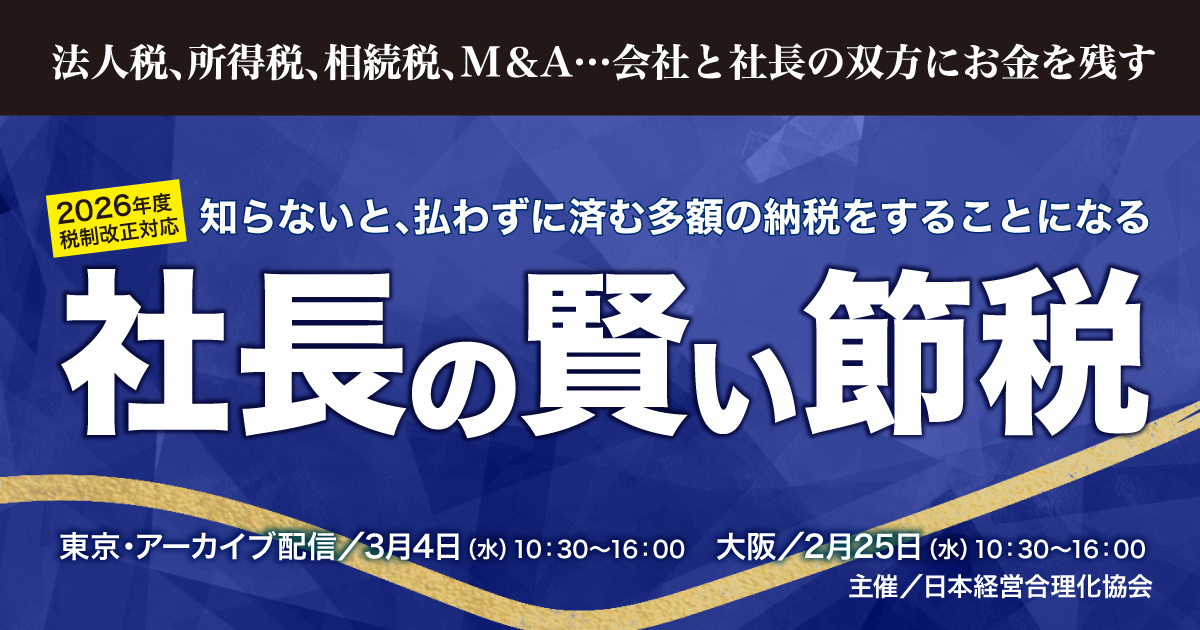 2026年税制改正対応 社長の賢い節税セミナー | 経営セミナー・本・講演